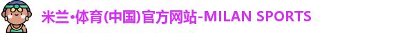 米兰体育